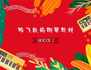 吟飞数码钢琴教材BOOK 1_Jc.jpg