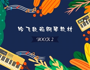 吟飞数码钢琴教材BOOK 2_Jc.jpg