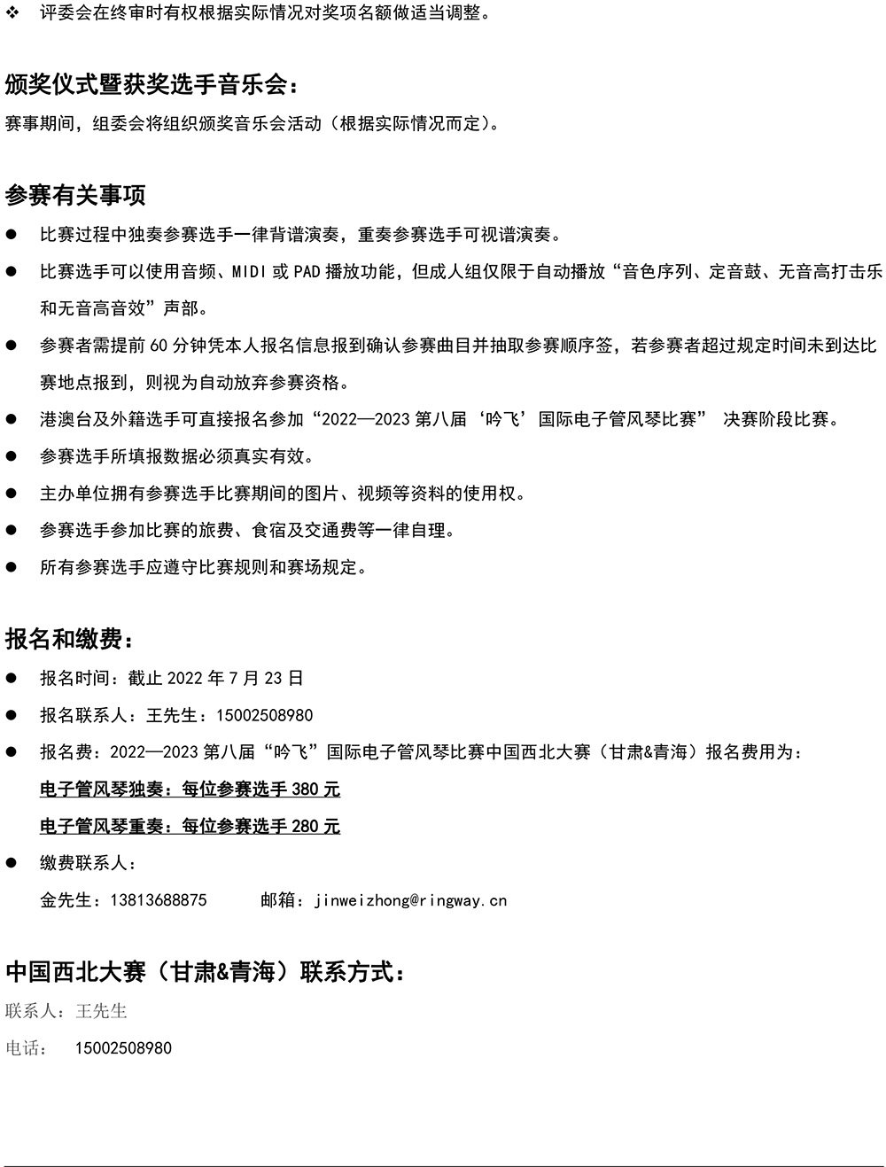 2022—2023 第八届“吟飞”国际电子管风琴比赛—中国西北大赛（甘肃&青海）章程-4.jpg