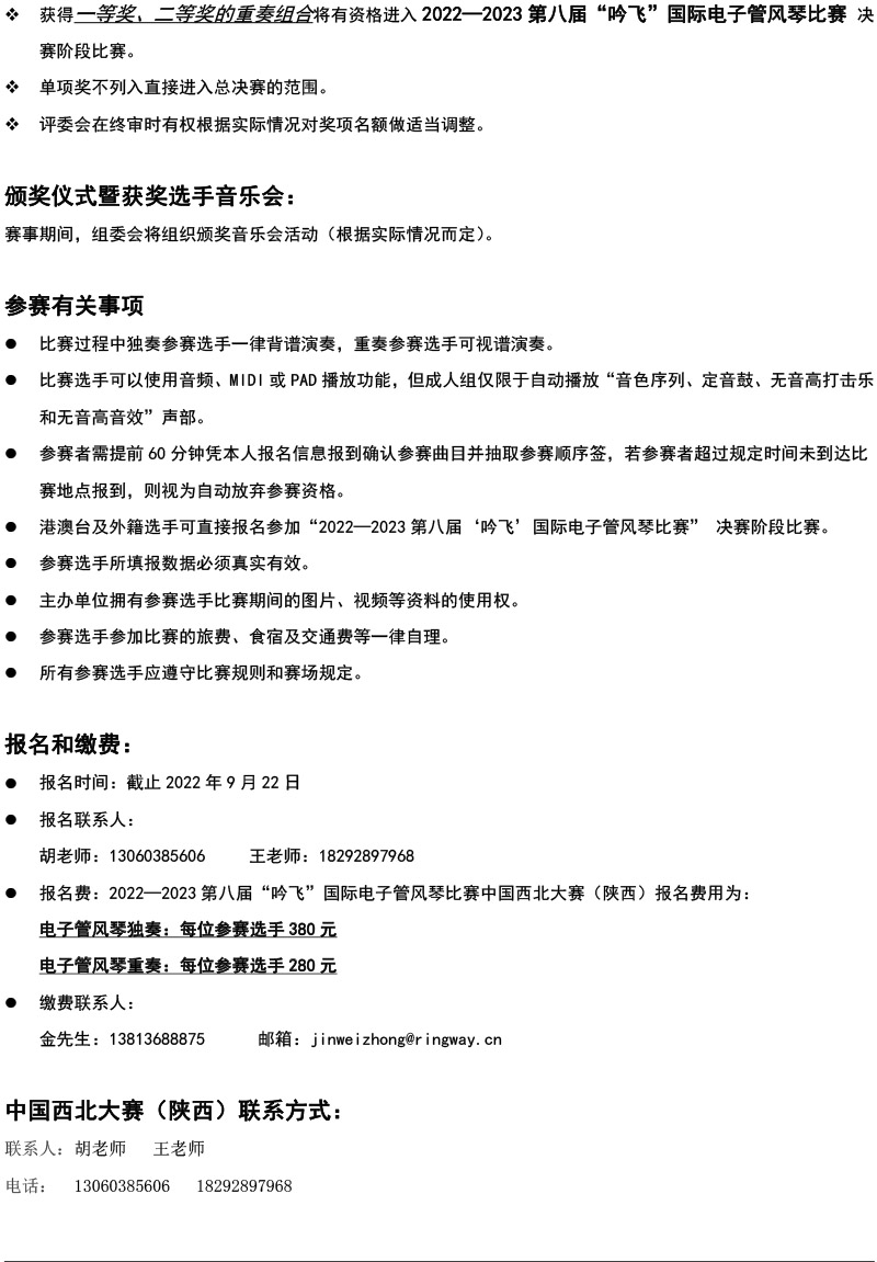 中国西北大赛（陕西）章程  第八届”吟飞“国际电子管风琴比赛-4.jpg