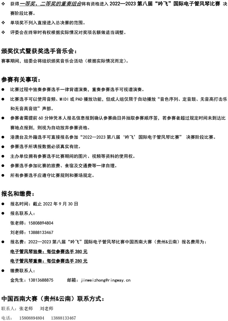 中国西南大赛（贵州&云南）章程  第八届”吟飞“国际电子管风琴比赛-4.jpg