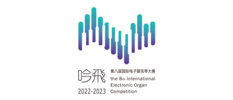 中国华北大赛（山东青岛）章程  第八届”吟飞“国际电子管风琴比赛