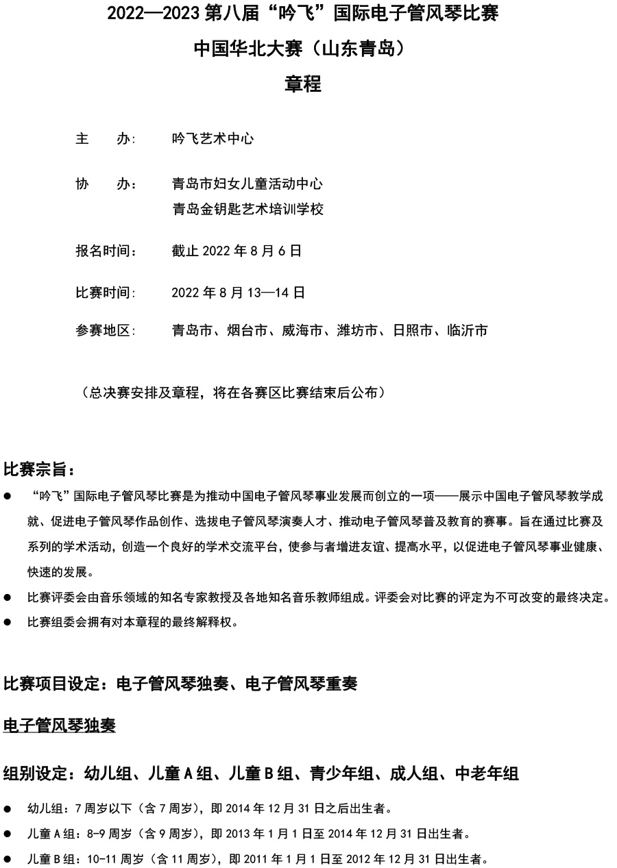 中国华北大赛（山东青岛）章程  第八届”吟飞“国际电子管风琴比赛-1.jpg