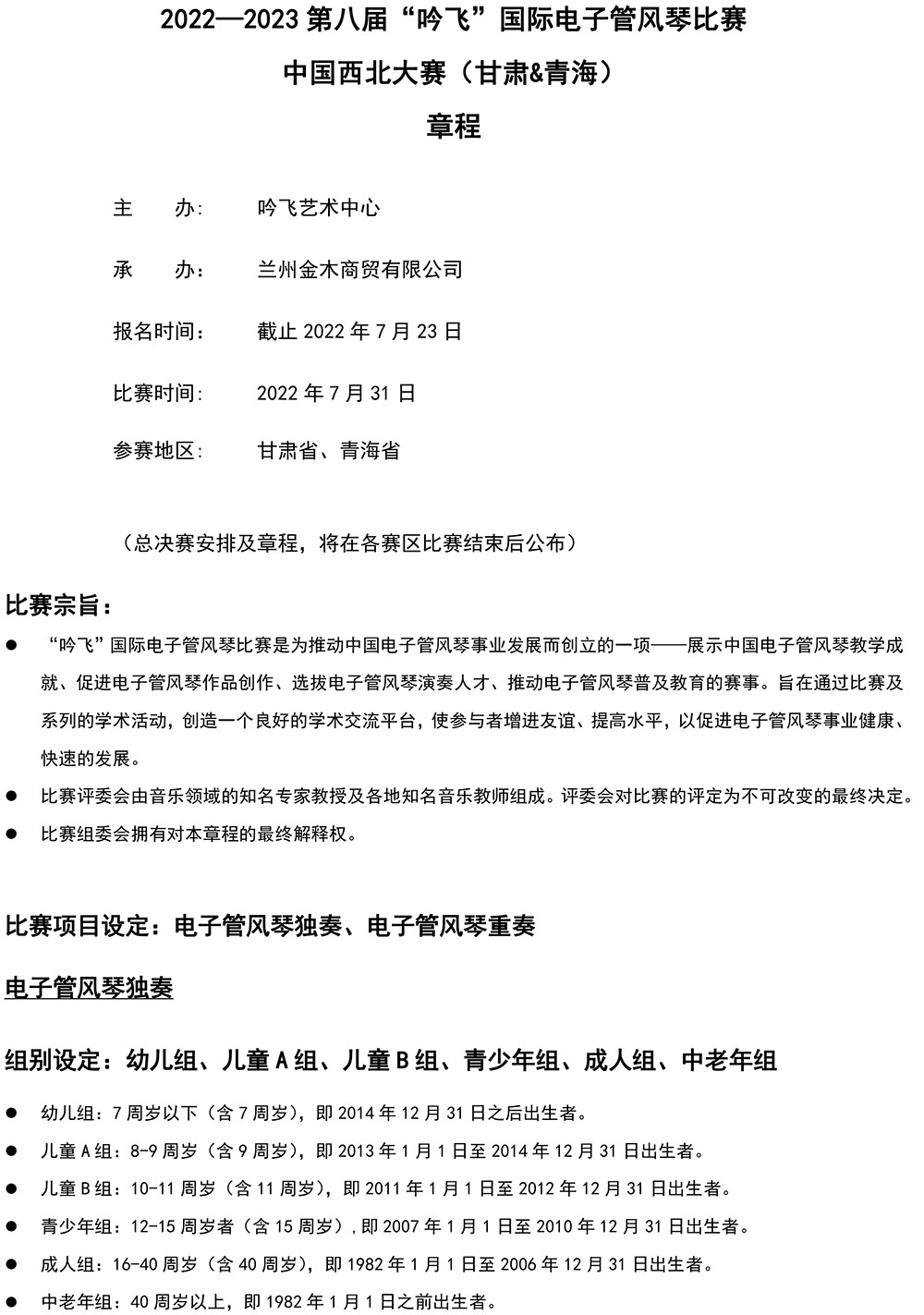2022—2023 第八届“吟飞”国际电子管风琴比赛—中国西北大赛（甘肃&青海）章程-1.jpg