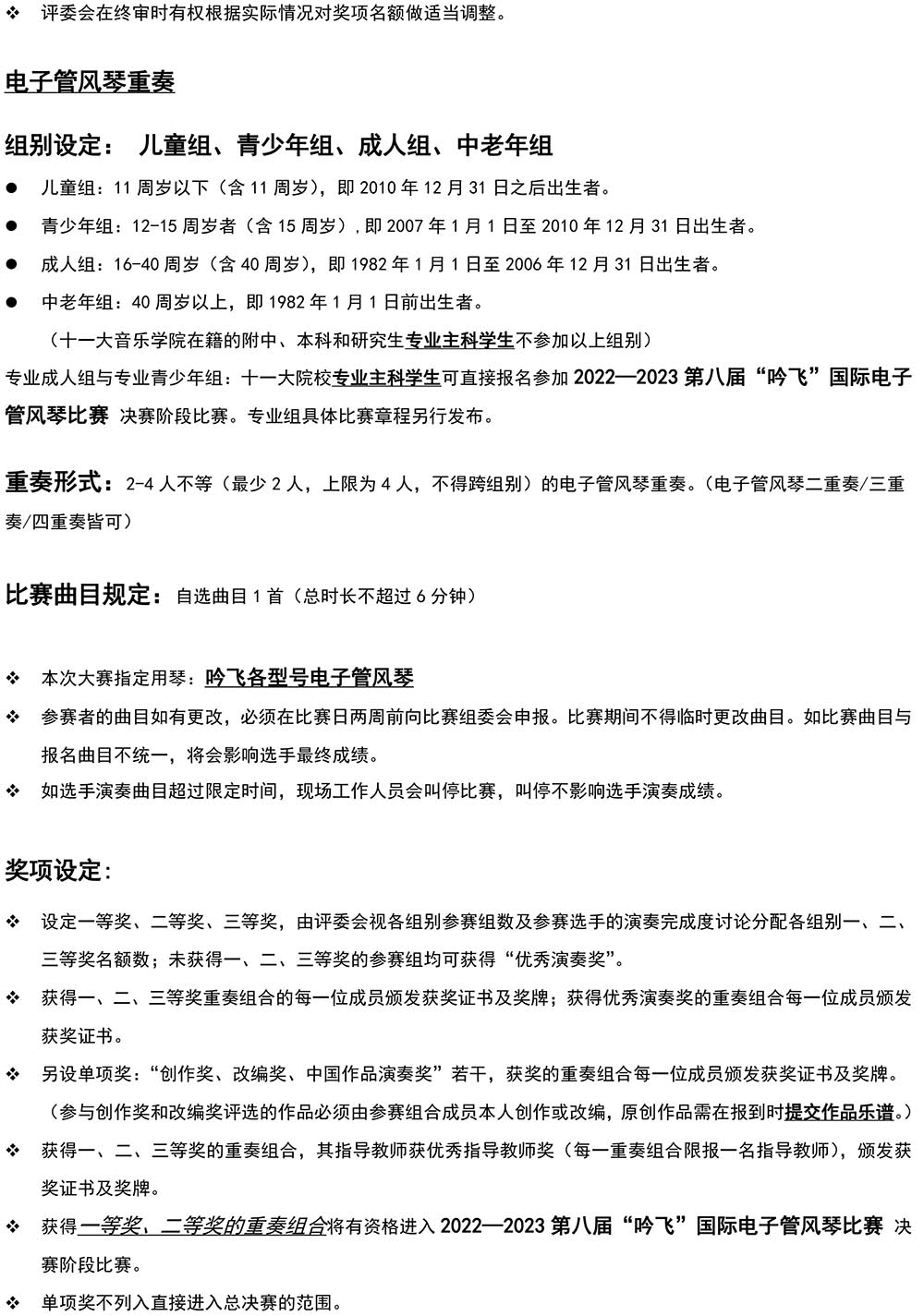 2022—2023 第八届“吟飞”国际电子管风琴比赛—中国西北大赛（甘肃&青海）章程-3.jpg