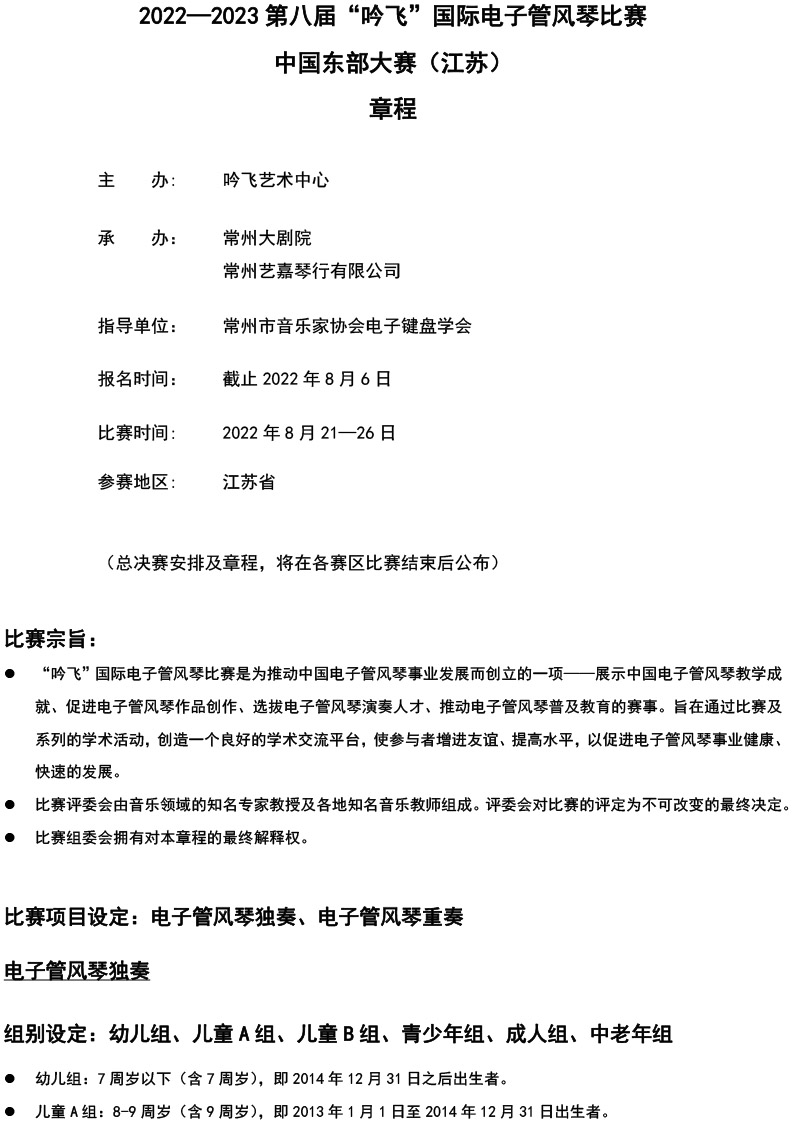 中国东部大赛（江苏）章程  第八届”吟飞“国际电子管风琴比赛-1.jpg