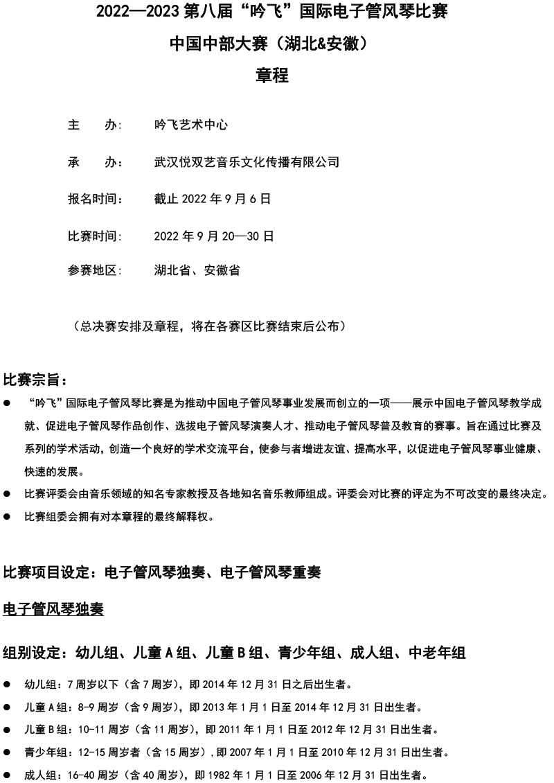 中国中部大赛（湖北&安徽）章程  第八届”吟飞“国际电子管风琴比赛-1.jpg