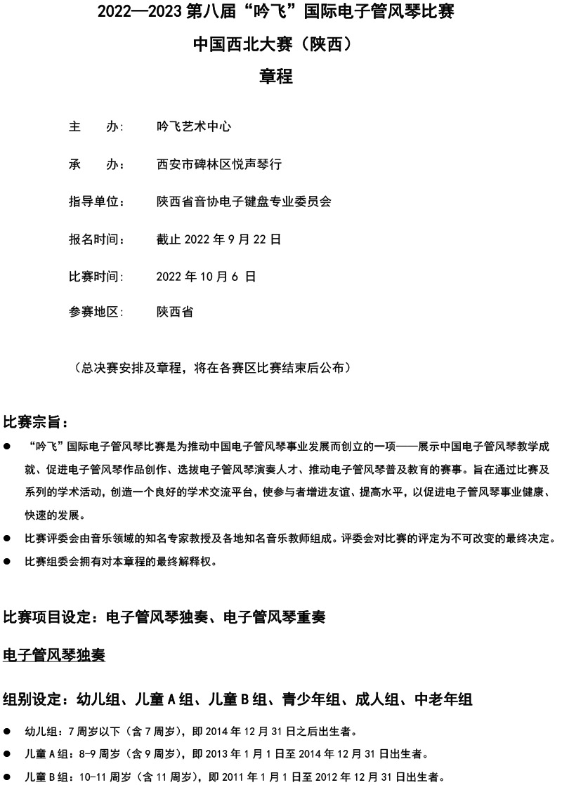中国西北大赛（陕西）章程  第八届”吟飞“国际电子管风琴比赛-1.jpg