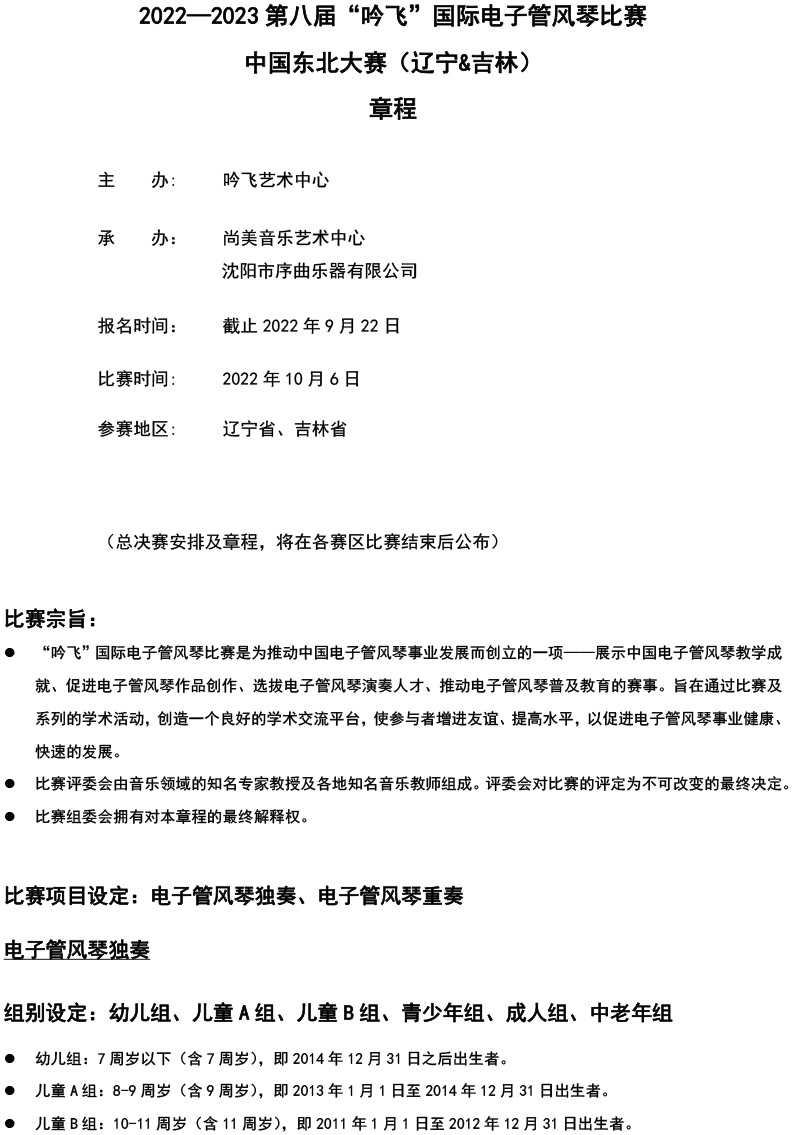 中国东北大赛（辽宁＆吉林）章程  第八届”吟飞“国际电子管风琴比赛-1.jpg