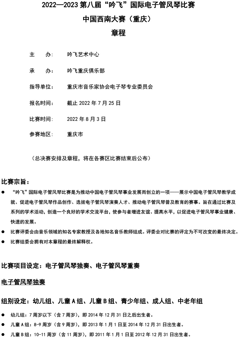 中国西南大赛（重庆）章程  第八届”吟飞“国际电子管风琴比赛-1.jpg