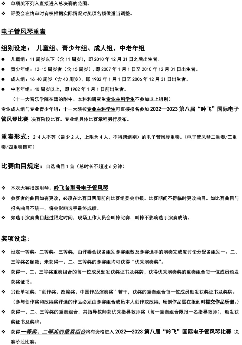中国东北大赛（黑龙江）章程  第八届”吟飞“国际电子管风琴比赛-3.jpg
