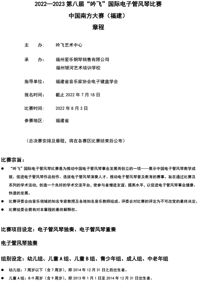 中国南方大赛（福建）章程  第八届”吟飞“国际电子管风琴比赛-1.jpg