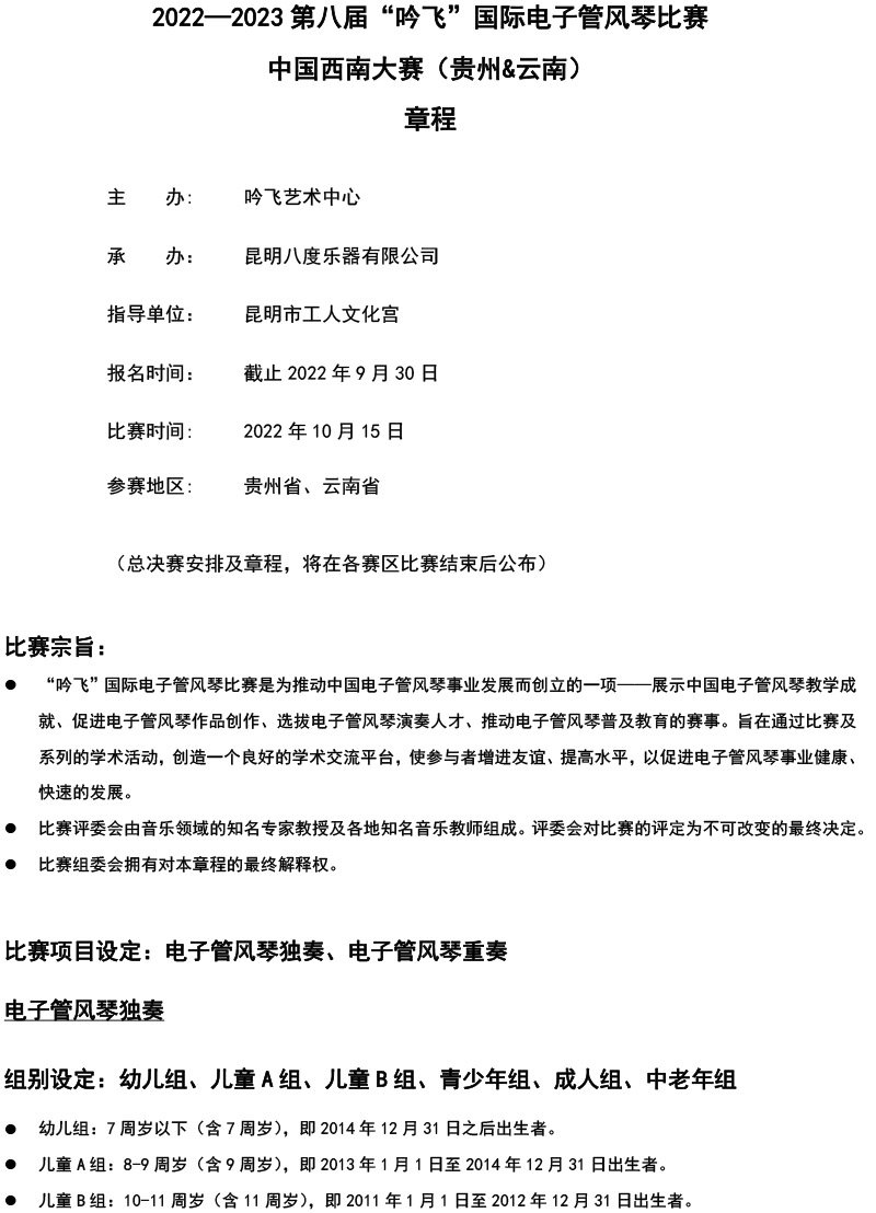 中国西南大赛（贵州&云南）章程  第八届”吟飞“国际电子管风琴比赛-1.jpg