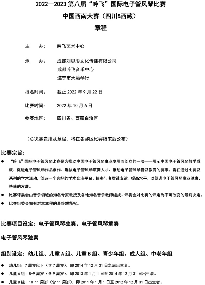 中国西南大赛（四川&西藏）章程  第八届”吟飞“国际电子管风琴比赛-1.jpg