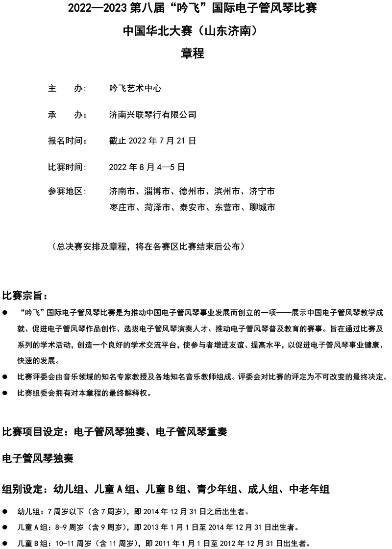 中国华北大赛（山东济南）章程  第八届”吟飞“国际电子管风琴比赛-1.jpg
