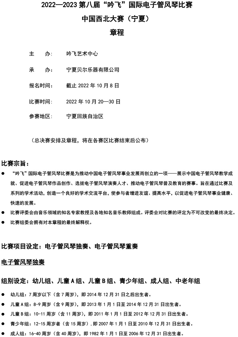 中国西北大赛（宁夏）章程  第八届”吟飞“国际电子管风琴比赛-1.jpg